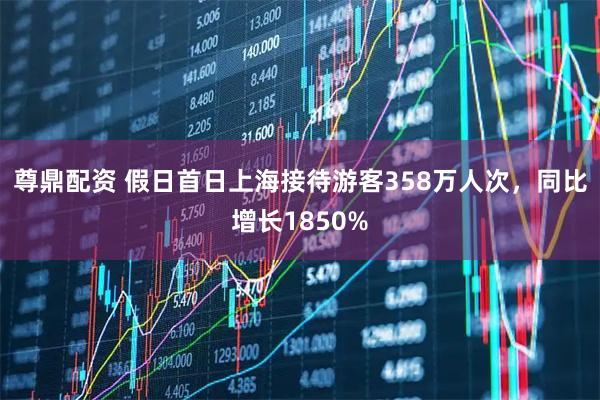 尊鼎配资 假日首日上海接待游客358万人次,同比增长1850%
